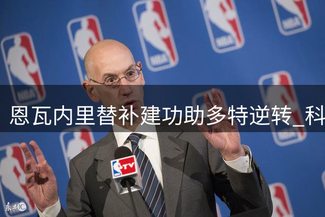 恩瓦内里替补建功助多特逆转 科瓦奇高度评价首秀表现